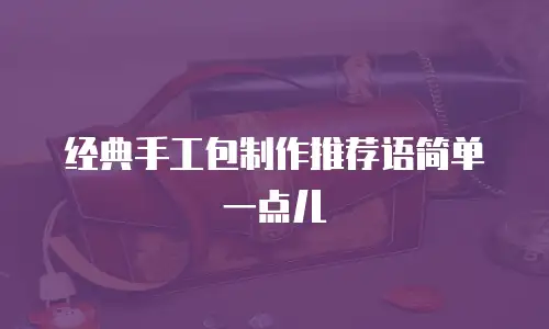 经典手工包制作推荐语简单一点儿
