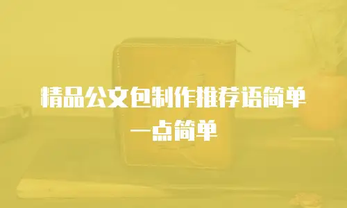 精品公文包制作推荐语简单一点简单