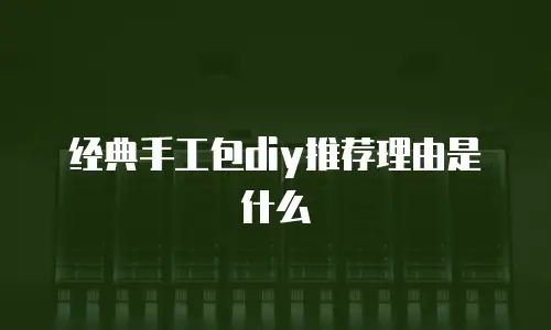 经典手工包diy推荐理由是什么