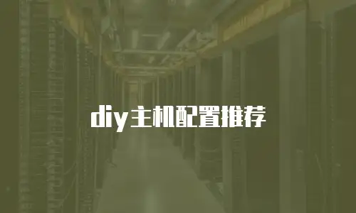 diy主机配置推荐
