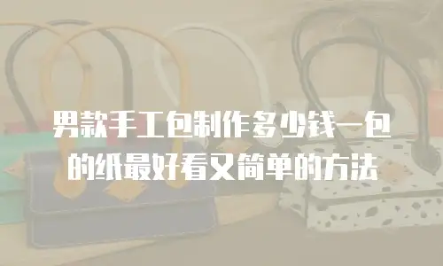 男款手工包制作多少钱一包的纸最好看又简单的方法
