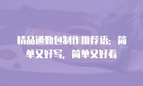 精品通勤包制作推荐语：简单又好写，简单又好看