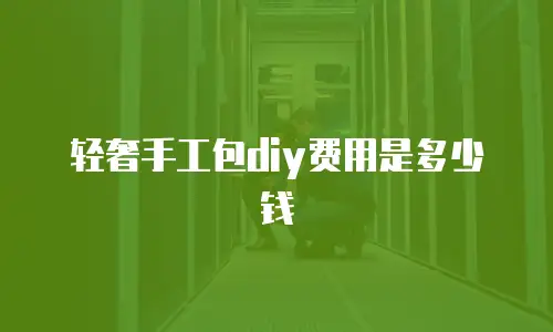 轻奢手工包diy费用是多少钱