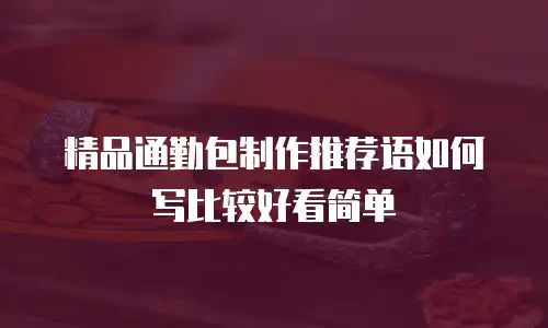 精品通勤包制作推荐语如何写比较好看简单