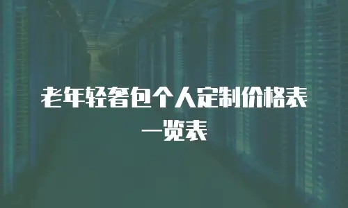 老年轻奢包个人定制价格表一览表