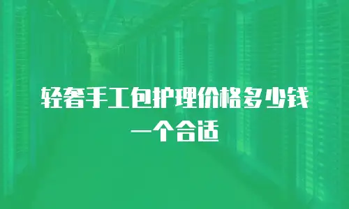 轻奢手工包护理价格多少钱一个合适