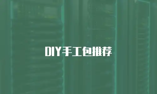DIY手工包推荐