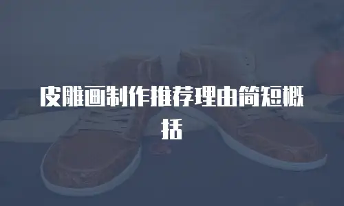 皮雕画制作推荐理由简短概括