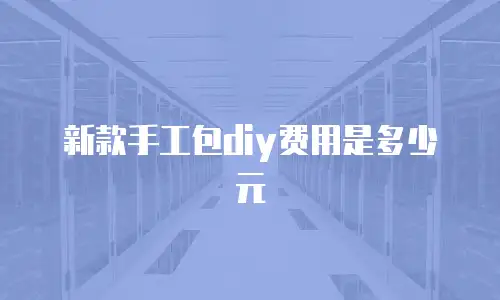 新款手工包diy费用是多少元