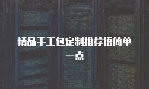 精品手工包定制推荐语简单一点