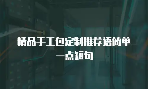 精品手工包定制推荐语简单一点短句
