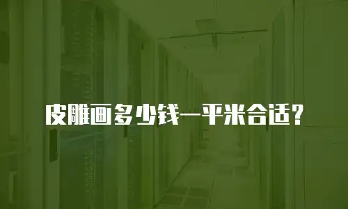 皮雕画多少钱一平米合适？