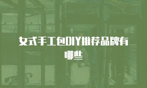 女式手工包DIY推荐品牌有哪些