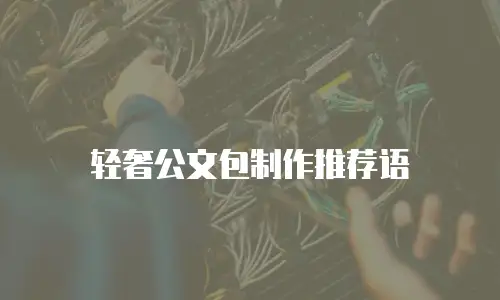 轻奢公文包制作推荐语