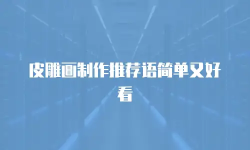 皮雕画制作推荐语简单又好看