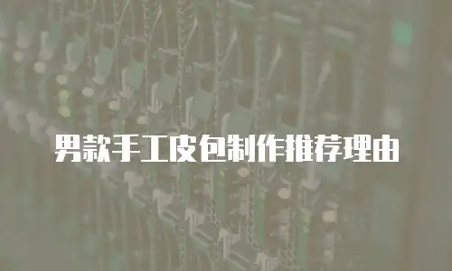 男款手工皮包制作推荐理由