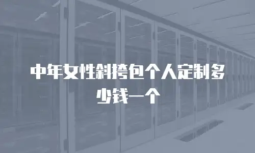 中年女性斜挎包个人定制多少钱一个