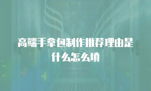 高端手拿包制作推荐理由是什么怎么填
