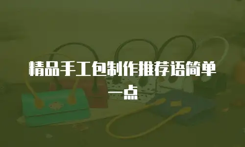 精品手工包制作推荐语简单一点