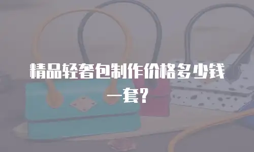 精品轻奢包制作价格多少钱一套？