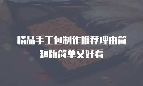 精品手工包制作推荐理由简短版简单又好看