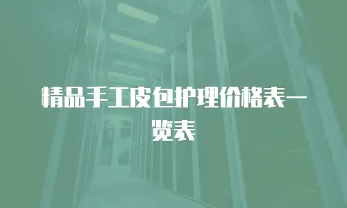精品手工皮包护理价格表一览表