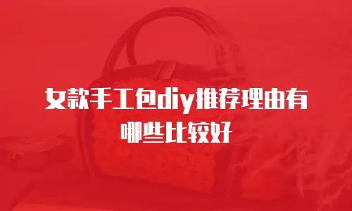 女款手工包diy推荐理由有哪些比较好