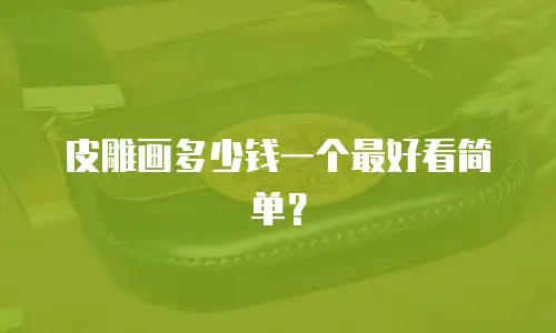 皮雕画多少钱一个最好看简单？
