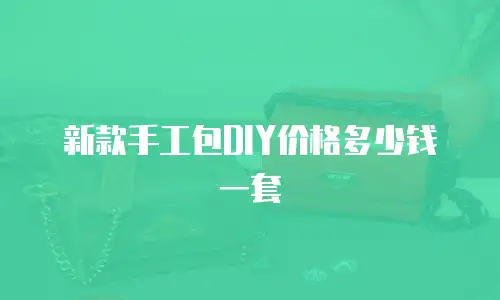 新款手工包DIY价格多少钱一套