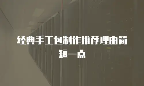 经典手工包制作推荐理由简短一点
