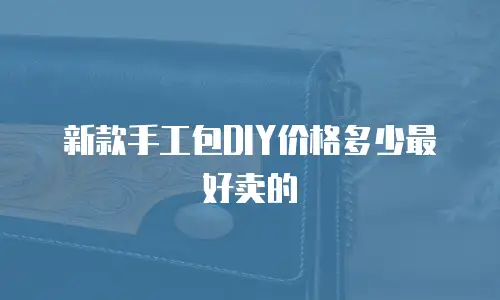 新款手工包DIY价格多少最好卖的