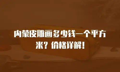 内蒙皮雕画多少钱一个平方米？价格详解！