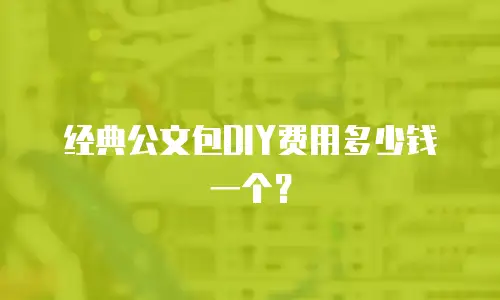 经典公文包DIY费用多少钱一个？