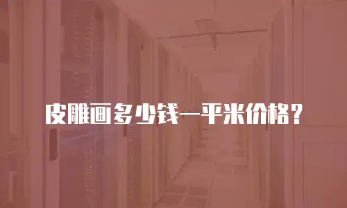 皮雕画多少钱一平米价格？