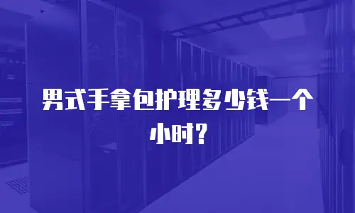 男式手拿包护理多少钱一个小时？