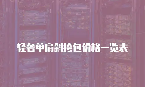 轻奢单肩斜挎包价格一览表