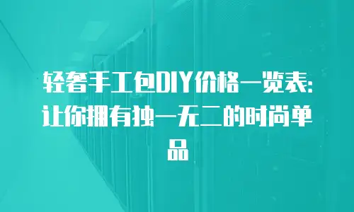 轻奢手工包DIY价格一览表：让你拥有独一无二的时尚单品