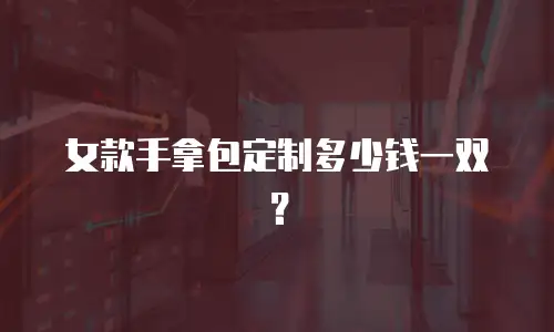 男式通勤包保养价格多少？让你轻松拥有高质量包包