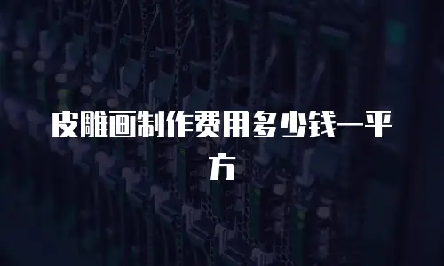 皮雕画制作费用多少钱一平方