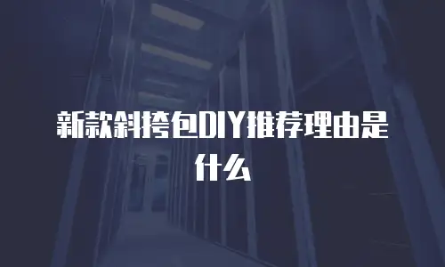 新款斜挎包DIY推荐理由是什么