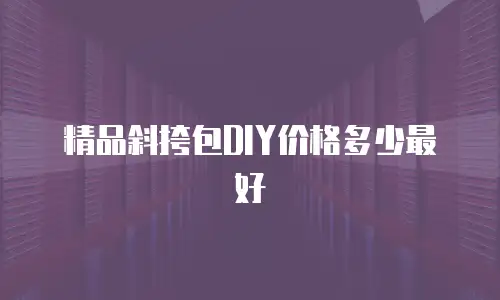精品斜挎包DIY价格多少最好