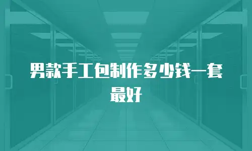 男款手工包制作多少钱一套最好