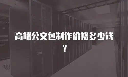 高端公文包制作价格多少钱？