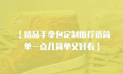 【精品手拿包定制推荐语简单一点儿简单又好看】