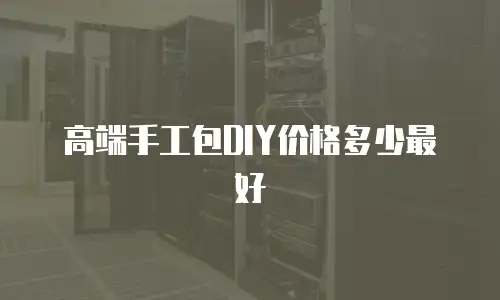 高端手工包DIY价格多少最好