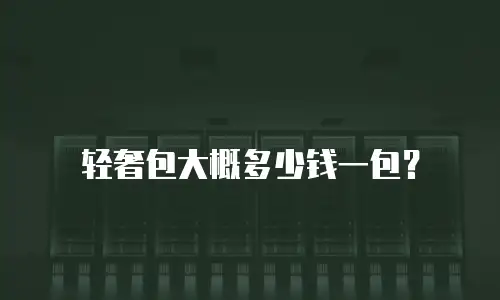 轻奢包大概多少钱一包？