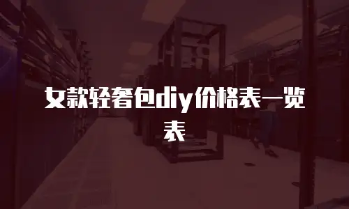 女款轻奢包diy价格表一览表