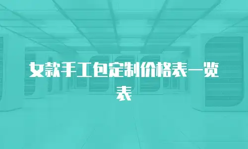 女款手工包定制价格表一览表