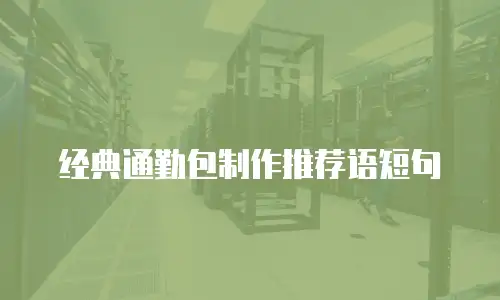 经典通勤包制作推荐语短句