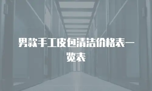 男款手工皮包清洁价格表一览表